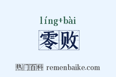 零败是什么意思的图片